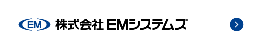 株式会社EMシステムズ