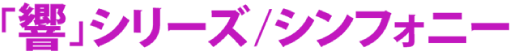 「響」シリーズ／シンフォニー